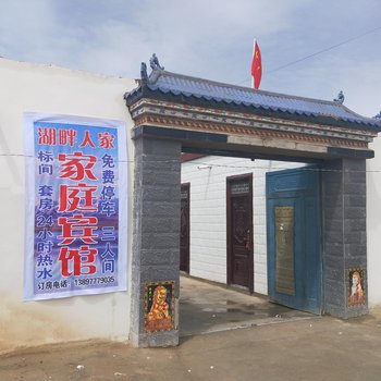 乌兰湖畔人家家庭宾馆