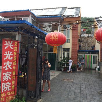 北京兴光农家院