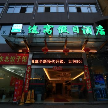 途窝假日酒店(西昌店)酒店提供图片