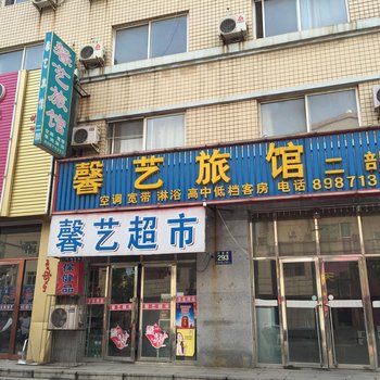 馨艺旅馆(庄河二部)