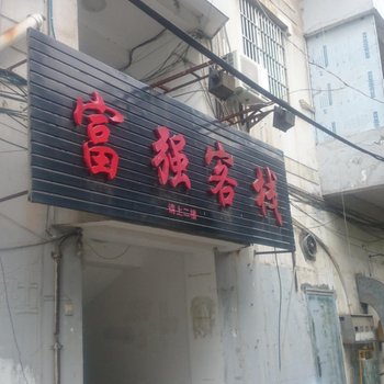 繁昌富强客栈酒店提供图片