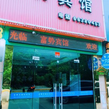 上海富势宾馆