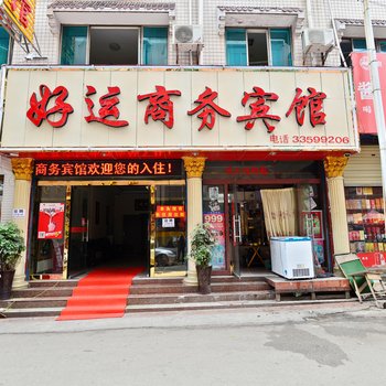 安顺好运商务宾馆