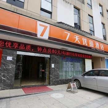 7天优品(张家界火车站广场店)酒店提供图片