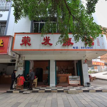 合山荣发旅馆酒店提供图片