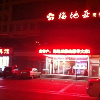 昌乐梅地亚商务宾馆酒店提供图片