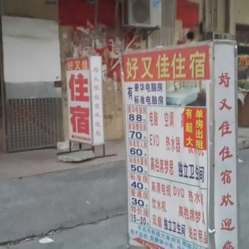好又佳住宿(深圳光明新区店)