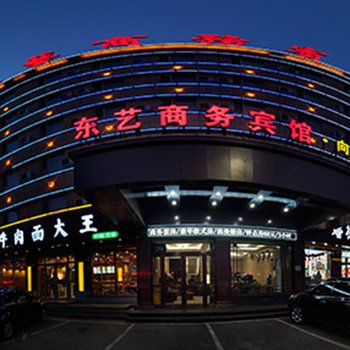 辽源市东艺宾馆(向阳店)酒店提供图片