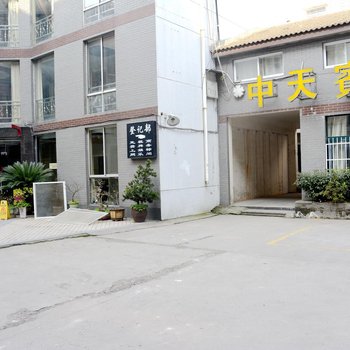 荆州中天宾馆