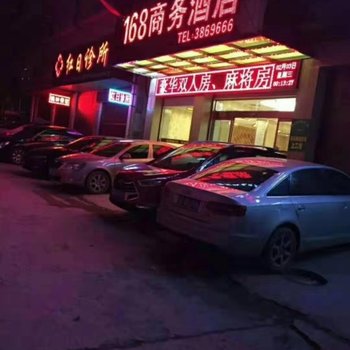 新化168商务酒店火车站店
