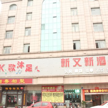 江门新又新酒店