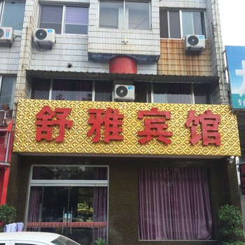 齐河舒雅宾馆酒店提供图片