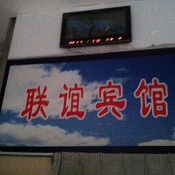 苍南联谊宾馆酒店提供图片