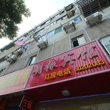 上海明振宾馆