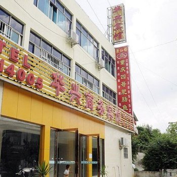 贵阳华兴宾馆