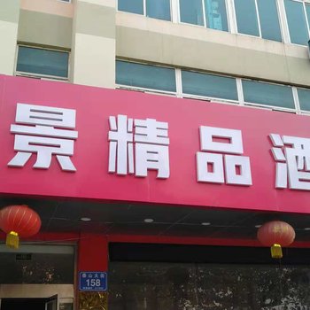 泰安勝景精品酒店