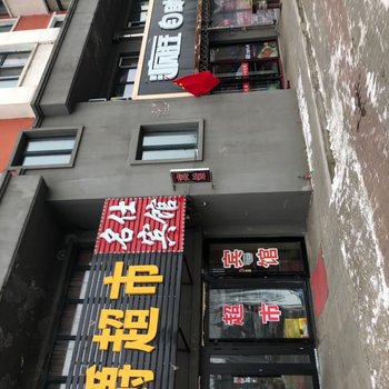 萝北名仕宾馆酒店提供图片