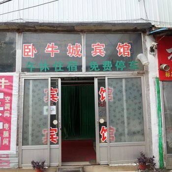 临邑卧牛城宾馆酒店提供图片