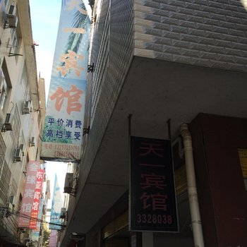 崇阳天一宾馆