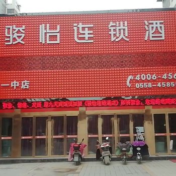 骏怡连锁酒店(颍上新一中店)