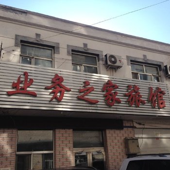 哈尔滨业务之家旅馆