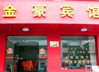 绍兴金豪宾馆酒店提供图片