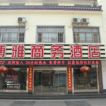 曲阜博雅商务酒店