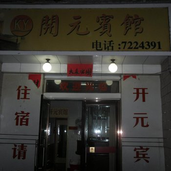 玉环开元宾馆酒店提供图片