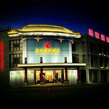 承德路和国际酒店