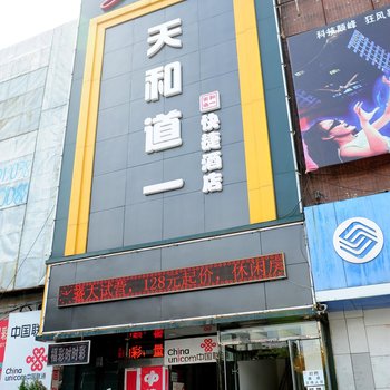 阳泉天和道一快捷酒店酒店提供图片