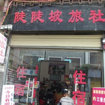 镇远陡陡坡旅社酒店提供图片