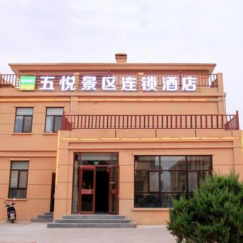 五悦景区连锁酒店(临泽七彩丹霞A座店)