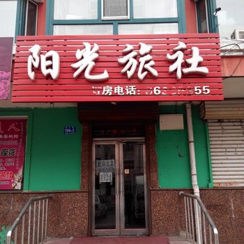 哈尔滨阳光旅社