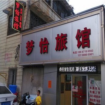 昆明梦怡旅馆