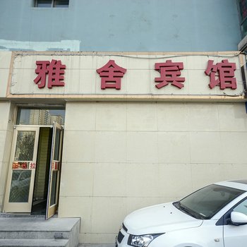 西宁雅舍宾馆酒店提供图片