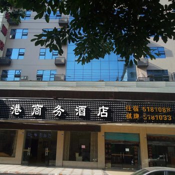 广安良港商务酒店