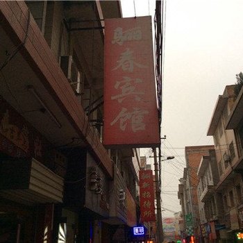 西安骊春宾馆