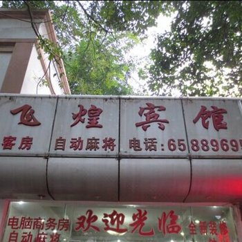 海口飞煌宾馆