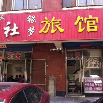 沈阳银梦旅馆