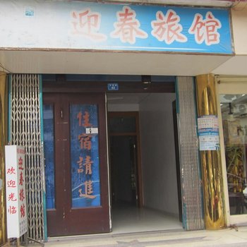 温州迎春旅馆酒店提供图片