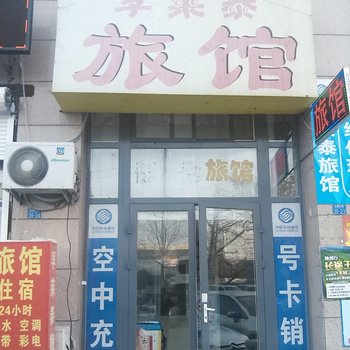 青岛孚莱泰旅馆