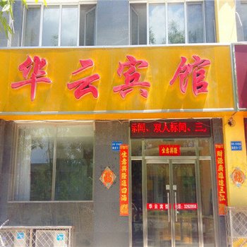 承德华云宾馆酒店提供图片