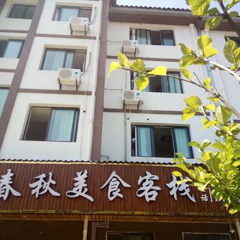 重庆春秋美食客栈酒店提供图片