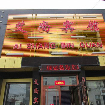 莫力达瓦达斡尔族自治旗艾尚宾馆
