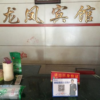 沅陵龙凤宾馆酒店提供图片