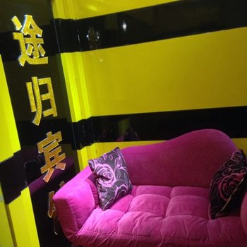 重庆途归宾馆