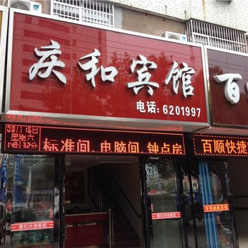 桐城庆和宾馆酒店提供图片