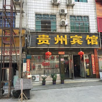 会同贵州宾馆