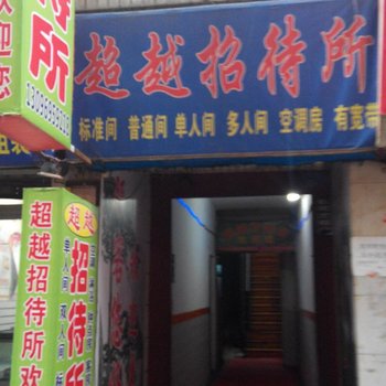 超越招待所(西安吉祥村店)