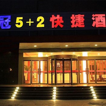 沂水豪冠5+2快捷酒店酒店提供图片